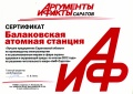 Балаковская АЭС победила в читательском конкурсе «АиФ-Саратов»